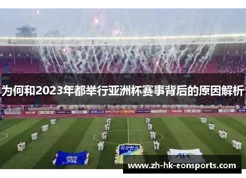 为何和2023年都举行亚洲杯赛事背后的原因解析
