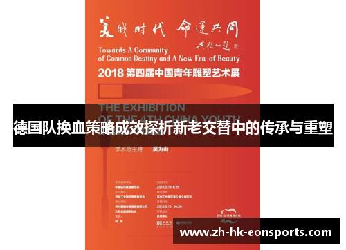 德国队换血策略成效探析新老交替中的传承与重塑