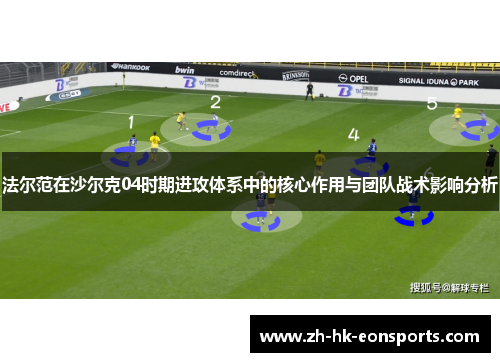 法尔范在沙尔克04时期进攻体系中的核心作用与团队战术影响分析