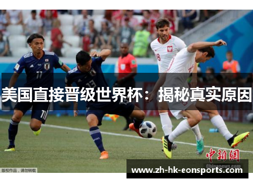 美国直接晋级世界杯：揭秘真实原因