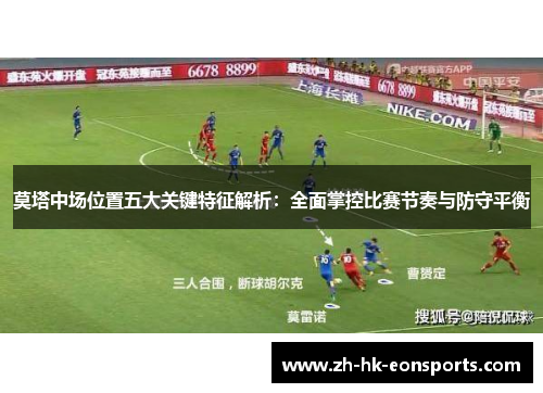 莫塔中场位置五大关键特征解析：全面掌控比赛节奏与防守平衡