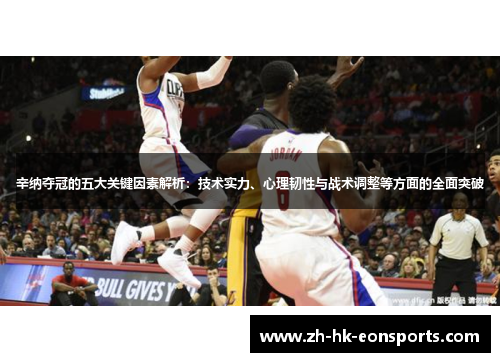 辛纳夺冠的五大关键因素解析：技术实力、心理韧性与战术调整等方面的全面突破