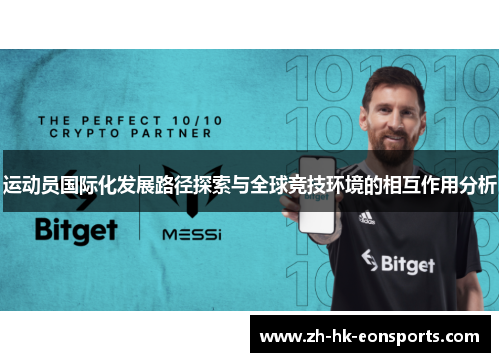 运动员国际化发展路径探索与全球竞技环境的相互作用分析 运动员国际化发展路径探索与全球竞技环境的相互作用分析