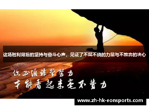 这场胜利背后的坚持与奋斗心声,见证了不屈不挠的力量与不放弃的决心 这场胜利背后的坚持与奋斗心声,见证了不屈不挠的力量与不放弃的决心