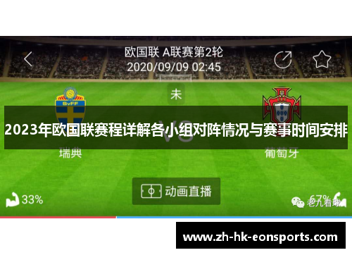 2023年欧国联赛程详解各小组对阵情况与赛事时间安排 2023年欧国联赛程详解各小组对阵情况与赛事时间安排