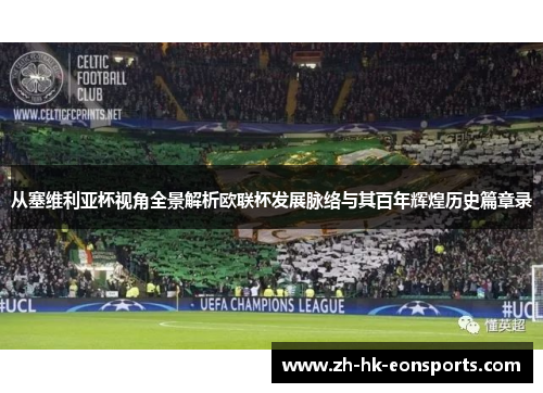 从塞维利亚杯视角全景解析欧联杯发展脉络与其百年辉煌历史篇章录 从塞维利亚杯视角全景解析欧联杯发展脉络与其百年辉煌历史篇章录