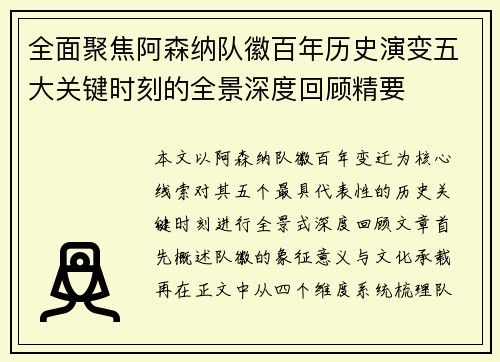 全面聚焦阿森纳队徽百年历史演变五大关键时刻的全景深度回顾精要 全面聚焦阿森纳队徽百年历史演变五大关键时刻的全景深度回顾精要