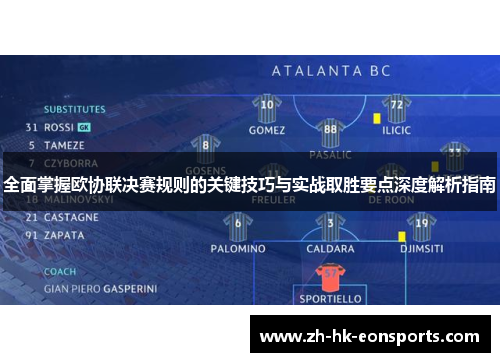 全面掌握欧协联决赛规则的关键技巧与实战取胜要点深度解析指南 全面掌握欧协联决赛规则的关键技巧与实战取胜要点深度解析指南