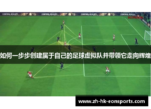 如何一步步创建属于自己的足球虚拟队并带领它走向辉煌 如何一步步创建属于自己的足球虚拟队并带领它走向辉煌
