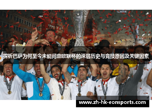 探析巴萨为何至今未能问鼎欧联杯的深层历史与竞技原因及关键因素 探析巴萨为何至今未能问鼎欧联杯的深层历史与竞技原因及关键因素