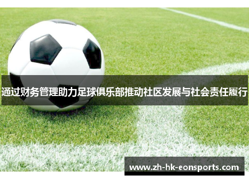 通过财务管理助力足球俱乐部推动社区发展与社会责任履行