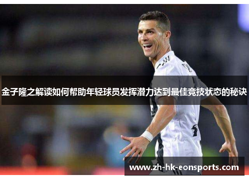 金子隆之解读如何帮助年轻球员发挥潜力达到最佳竞技状态的秘诀 金子隆之解读如何帮助年轻球员发挥潜力达到最佳竞技状态的秘诀