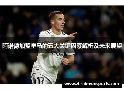阿诺德加盟皇马的五大关键因素解析及未来展望