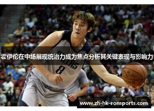 霍伊伦在中场展现统治力成为焦点分析其关键表现与影响力