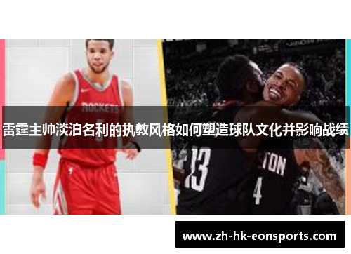 雷霆主帅淡泊名利的执教风格如何塑造球队文化并影响战绩