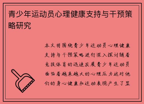 青少年运动员心理健康支持与干预策略研究