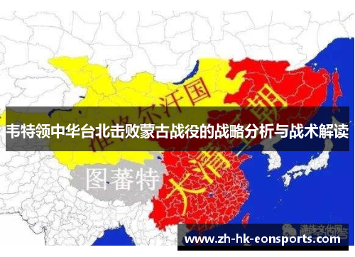 韦特领中华台北击败蒙古战役的战略分析与战术解读