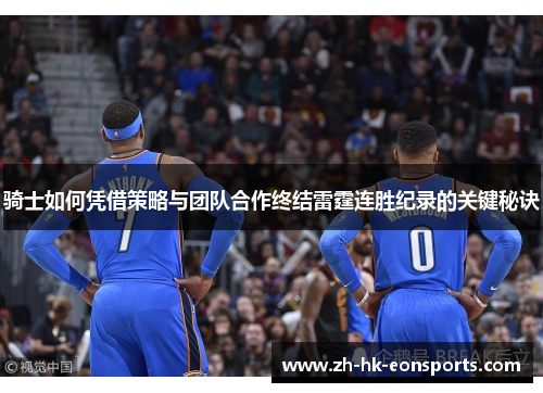 骑士如何凭借策略与团队合作终结雷霆连胜纪录的关键秘诀