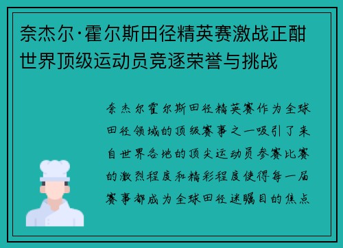 奈杰尔·霍尔斯田径精英赛激战正酣 世界顶级运动员竞逐荣誉与挑战
