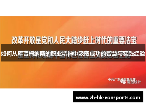 如何从库普梅纳斯的职业精神中汲取成功的智慧与实践经验