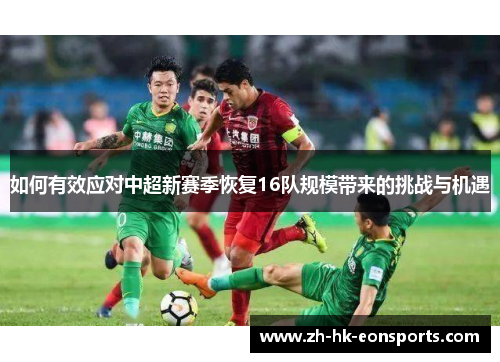 如何有效应对中超新赛季恢复16队规模带来的挑战与机遇
