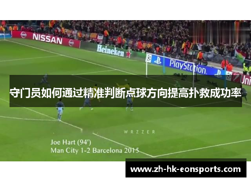 守门员如何通过精准判断点球方向提高扑救成功率